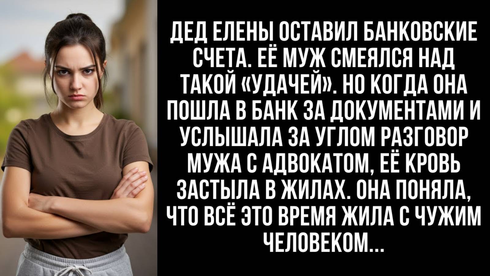 Истории из жизни. Дед Елены оставил банковские счета Аудио рассказы, Жизненные истории слушать