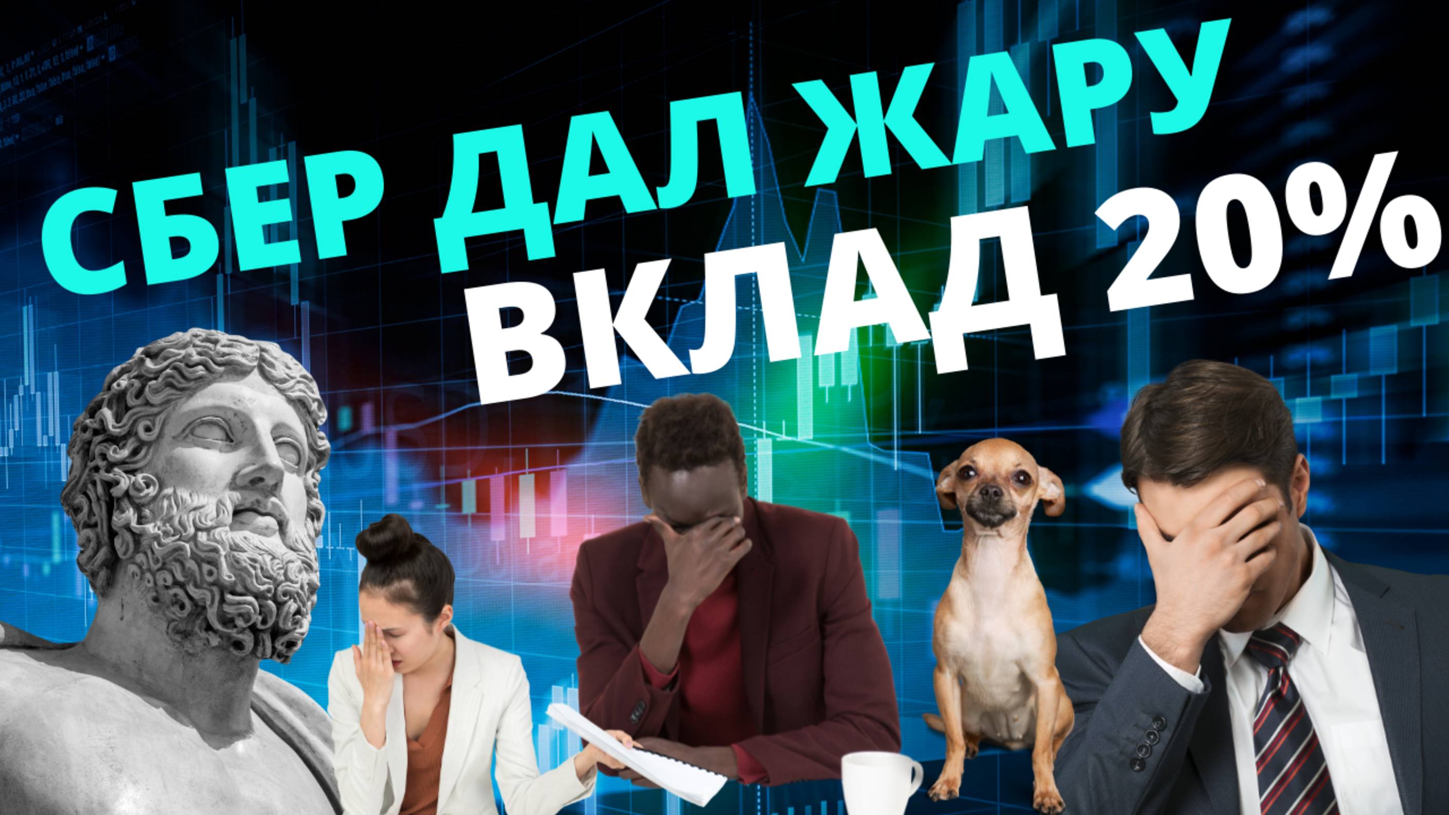 Ключевая ставка 20%. Как реагирует фондовый рынок? И что ждать от банковских вкладов. Обзор ставок