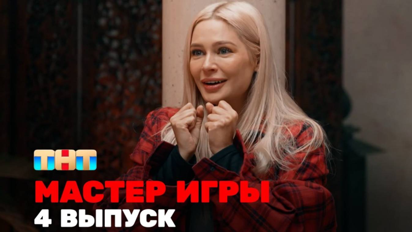 Мастер игры 4-й выпуск