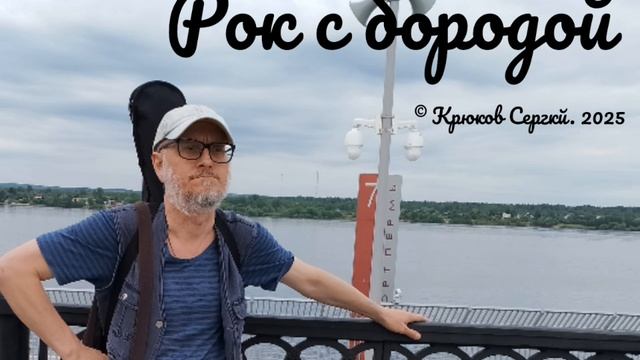 Рок с бородой. Крюковский шансон