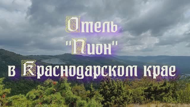 Отель «Пион» в Краснодарском крае