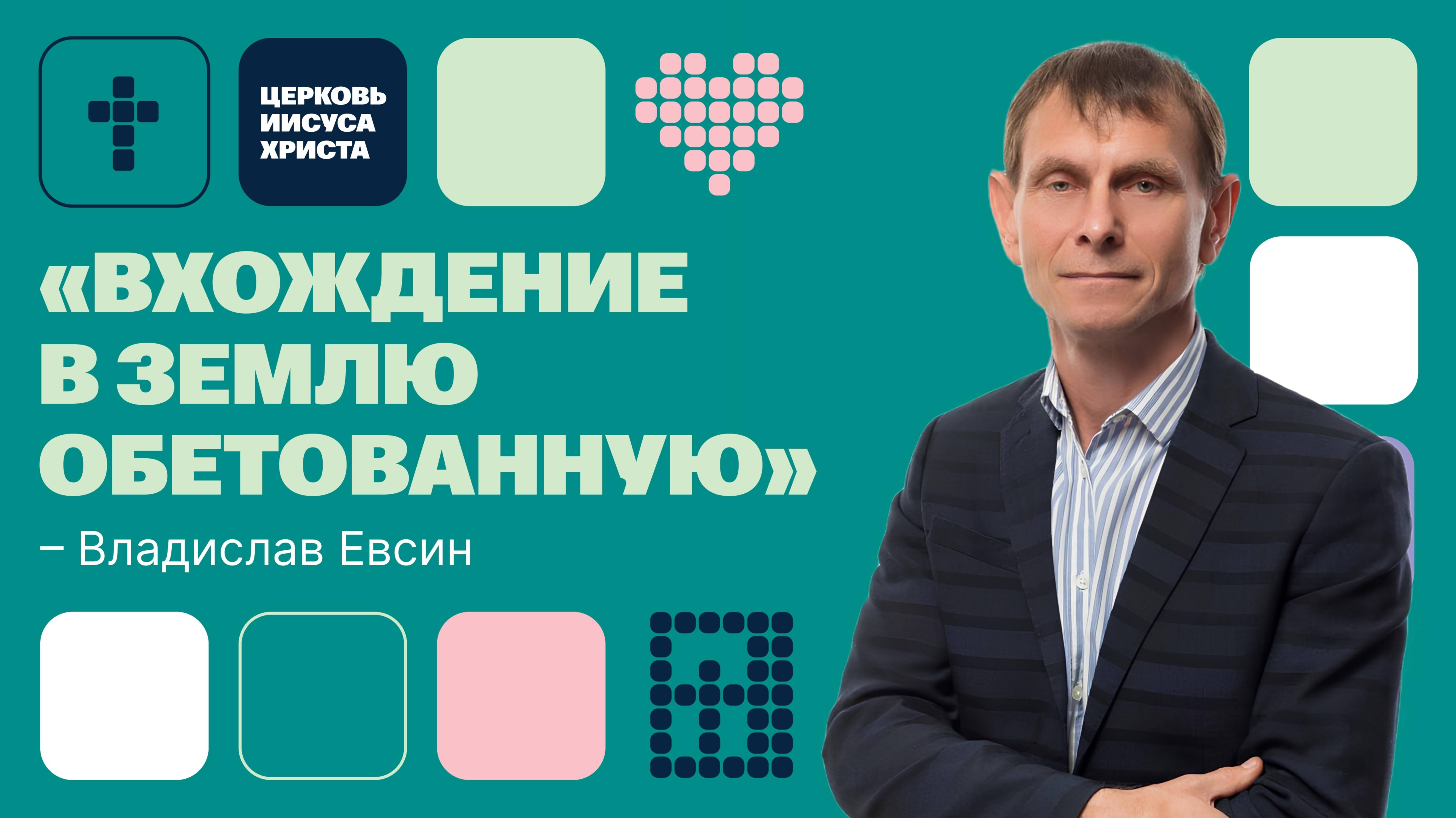 Владислав Евсин | Основное служение | Прямая трансляция | Церковь Иисуса Христа