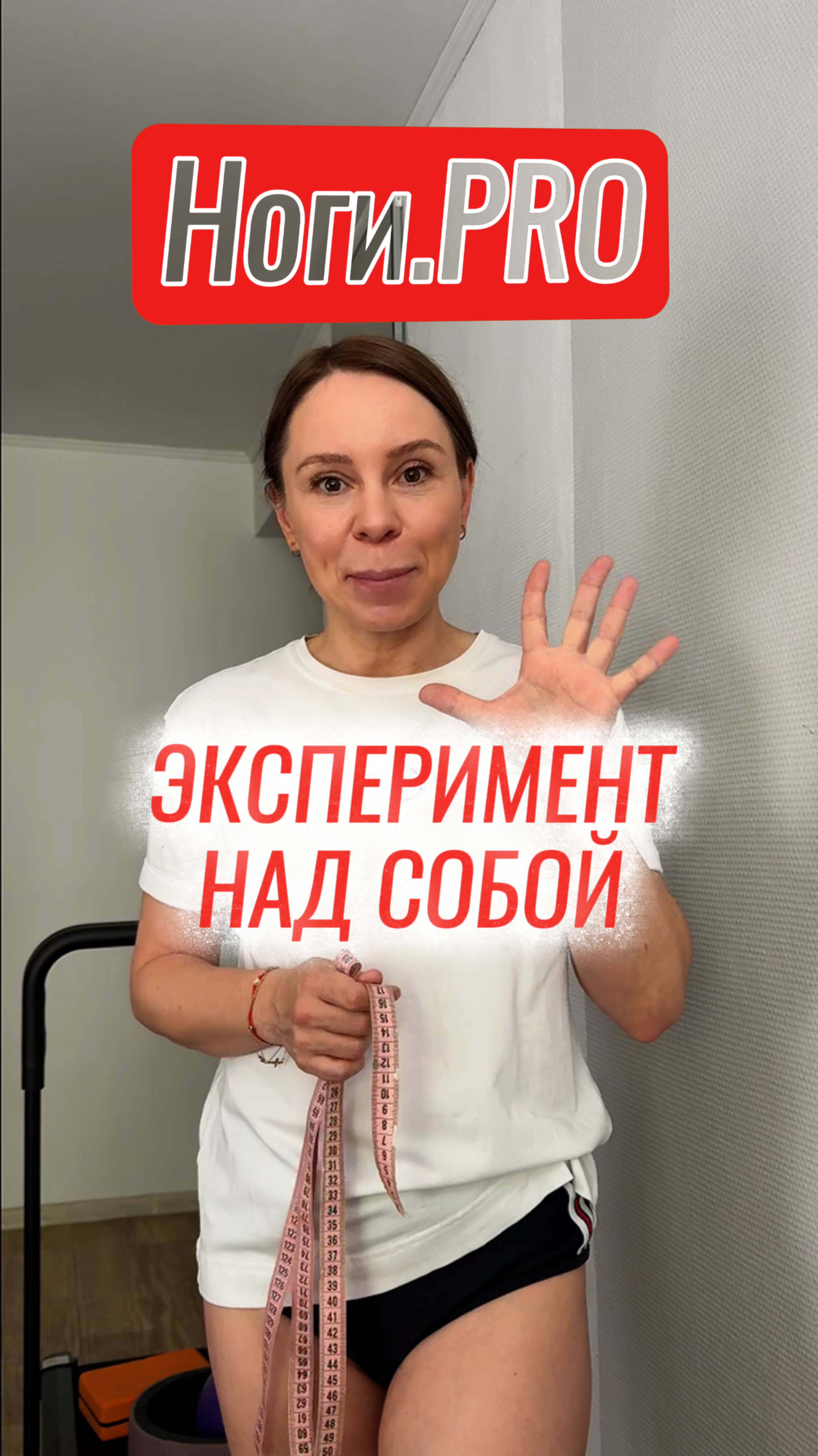 -1 см в объеме бедра за 5 дней! Это лучше похудения.