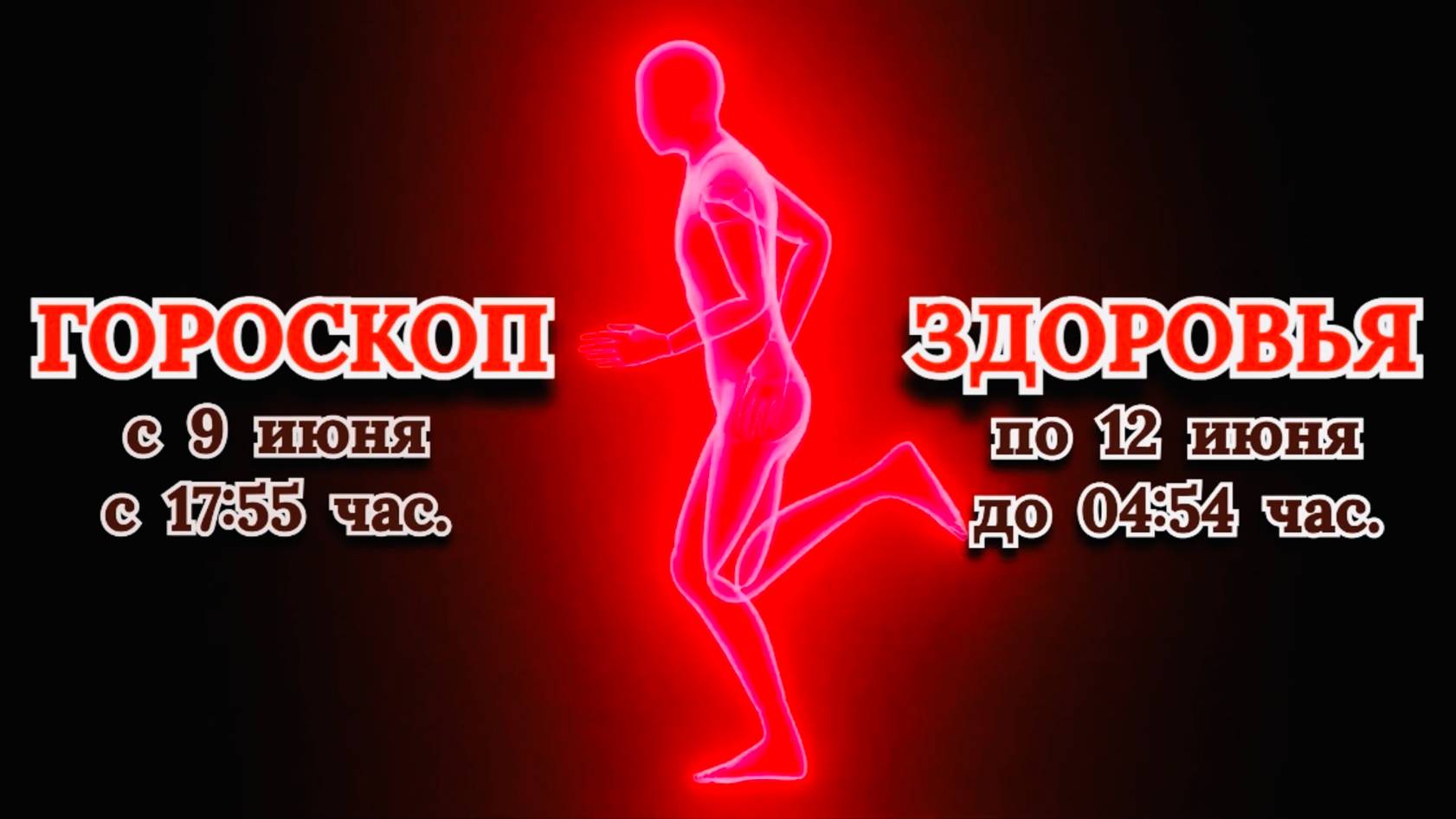 "ГОРОСКОП ЗДОРОВЬЯ с 9 по 12 ИЮНЯ 2025 года"!!!