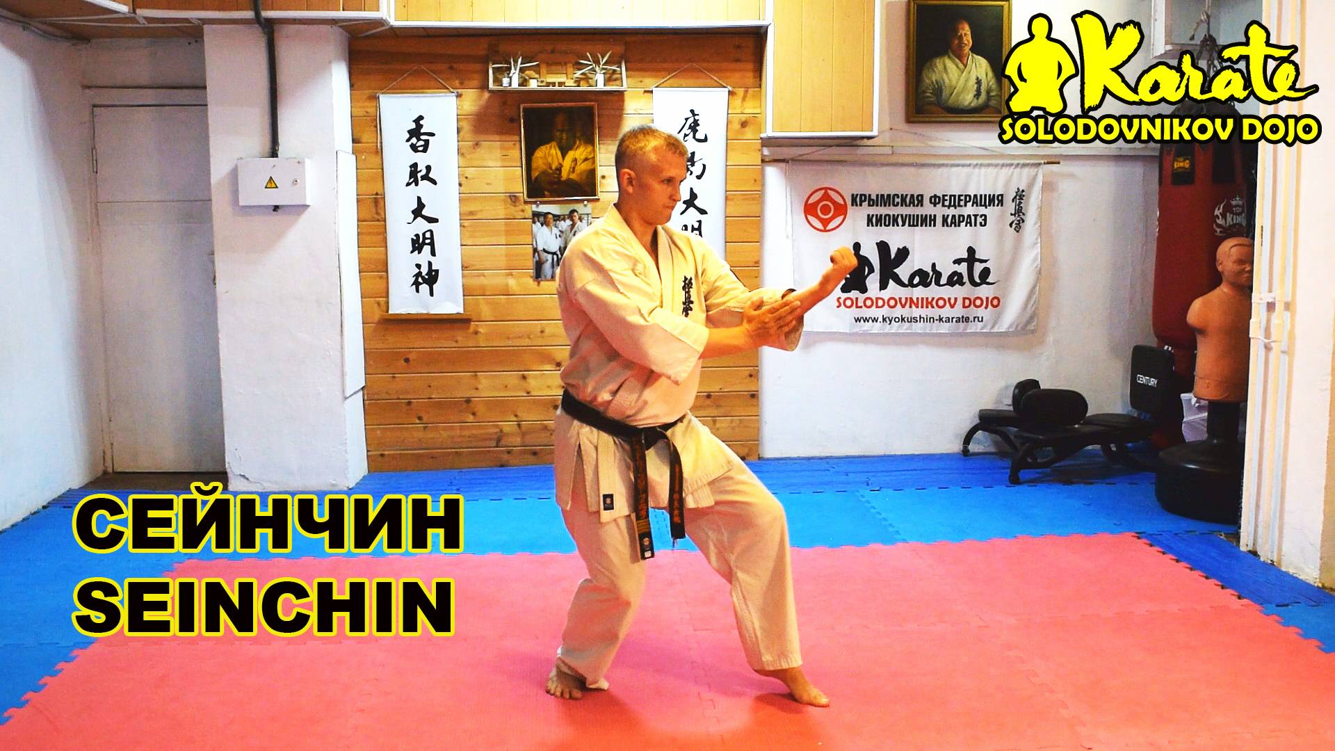 Сейнчин ката киокушинкай каратэ | Seinchin kata So-Kyokushin karate