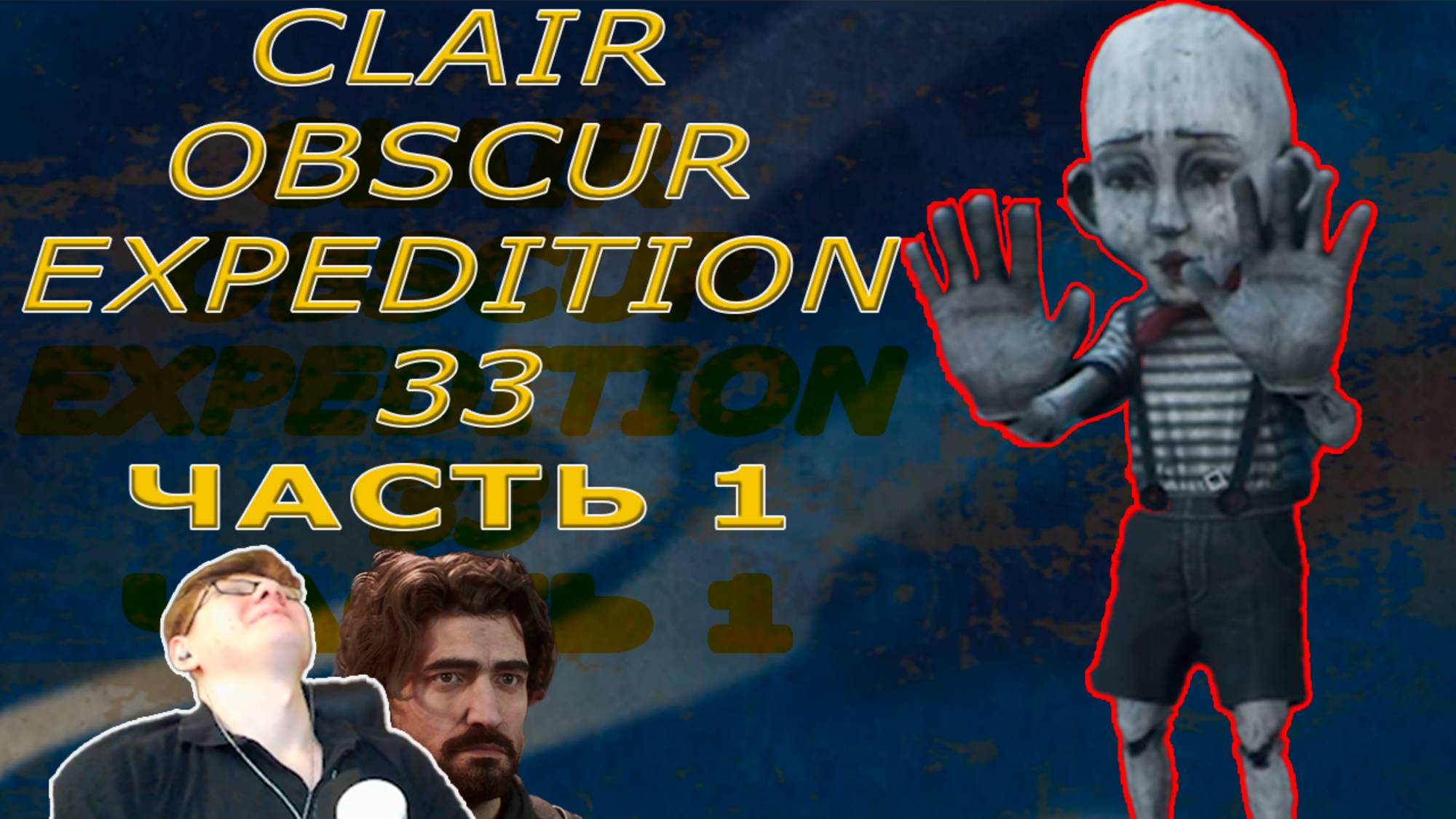 МИМНЫЙ ПРОЛОГ И ЧУТЧУТ ДРАМЫ | Clair Obscur: Expedition 33 #1