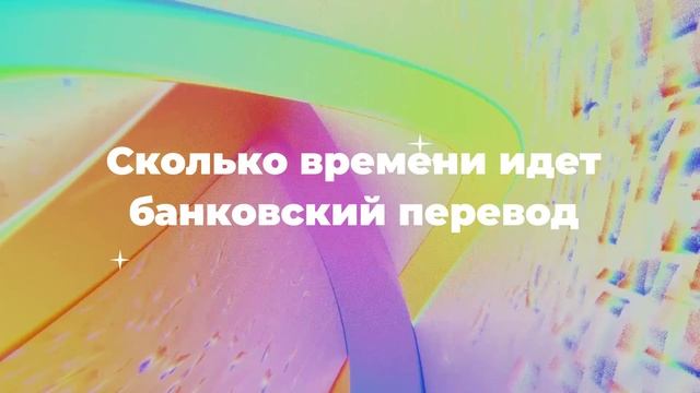 Сколько времени идет банковский перевод