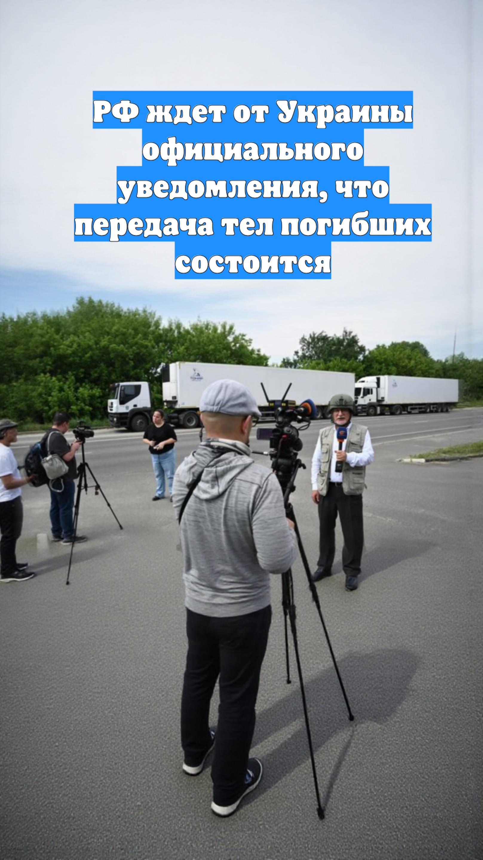 РФ ждет от Украины официального уведомления, что передача тел погибших состоится