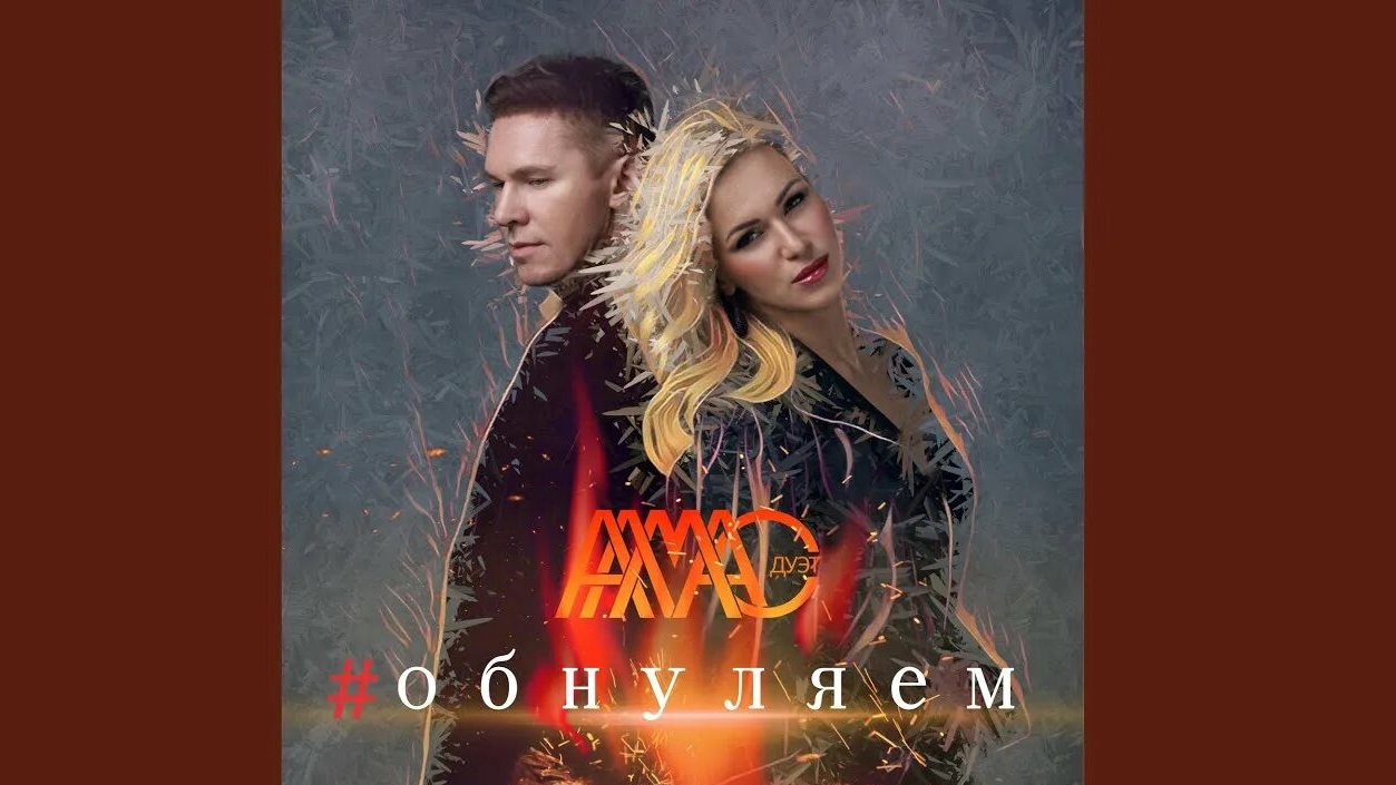 обнуляем