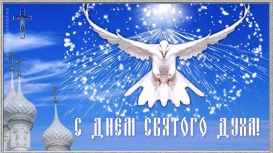 С Днем Святого Духа. Красивое поздравление с Днем Святого Духа