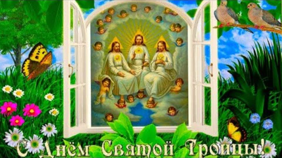 СТроицей! Поздравление со Святой Троицей