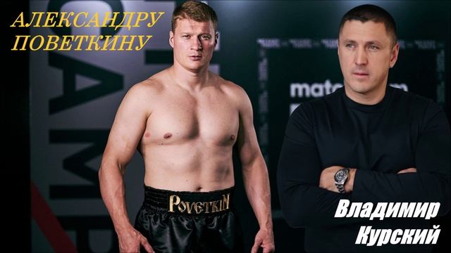 ВЛАДИМИР КУРСКИЙ - "АЛЕКСАНДРУ ПОВЕТКИНУ ПОСВЯЩАЕТСЯ". АЛЬБОМ "МУРКА".
