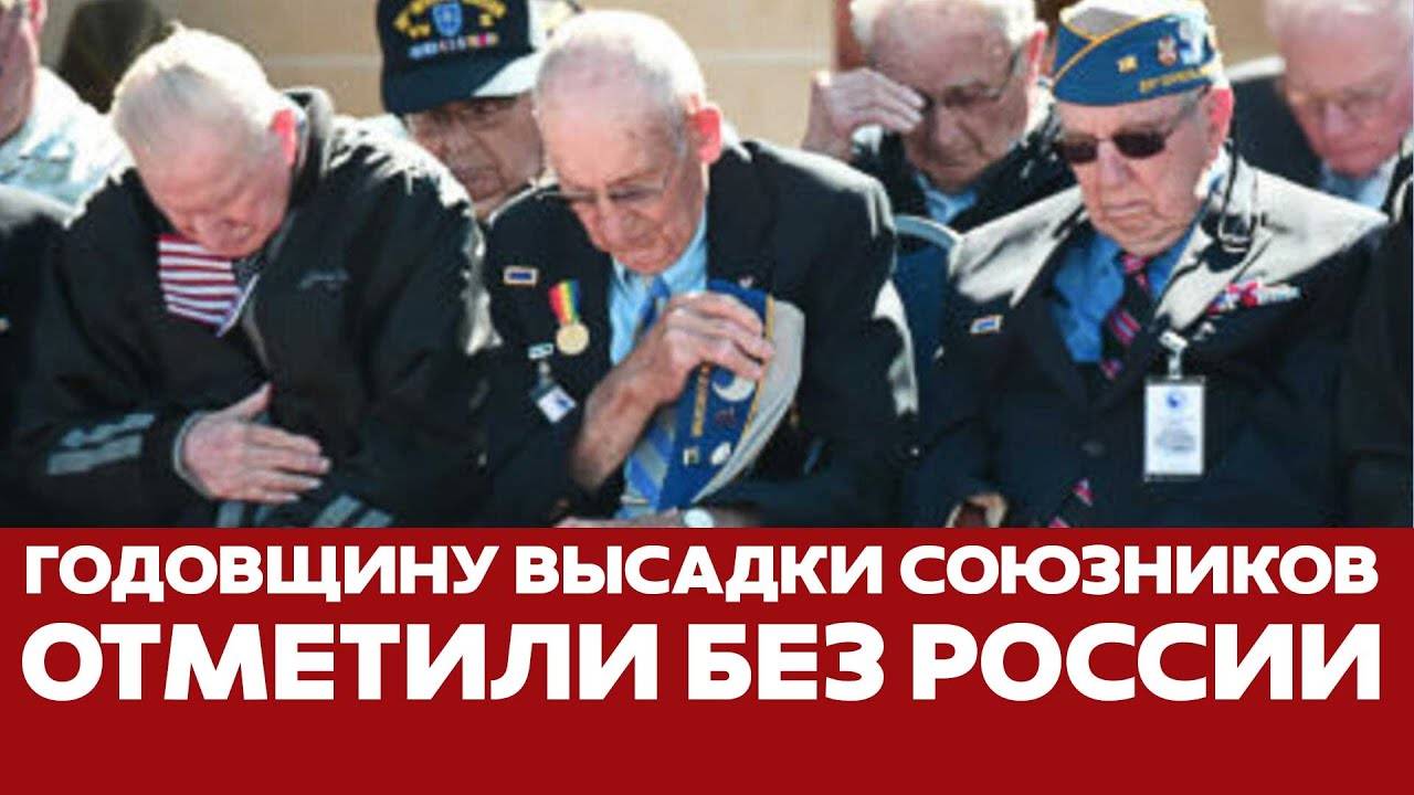 СРОЧНО Годовщину высадки союзников в Нормандии отметили без России
