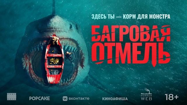 Багровая отмель фильм 2025 смотреть онлайн в хорошем качестве бесплатно на рутуб обзор