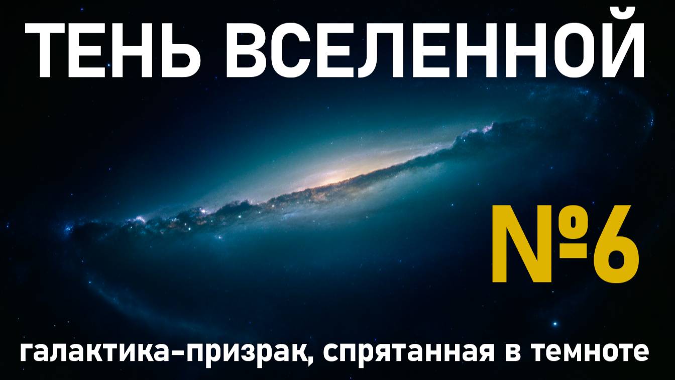 Галактики-призраки: огромные, но почти невидимые