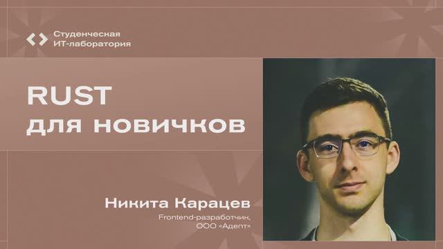 Никита Карацев - Rust для новичков