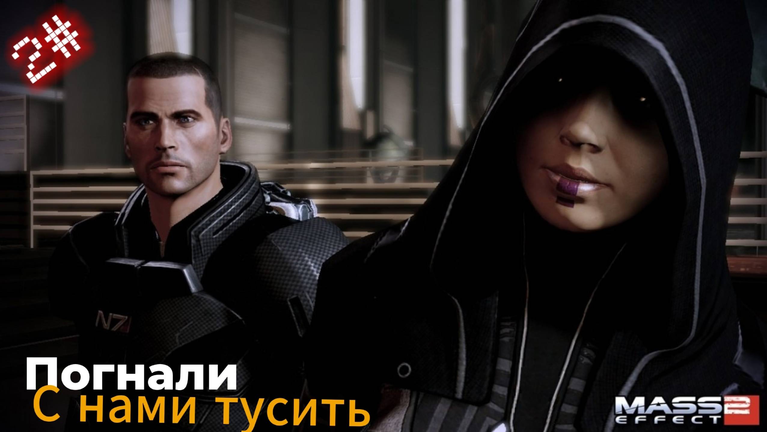~Mass Effect 2. Новенькие Нормандии~