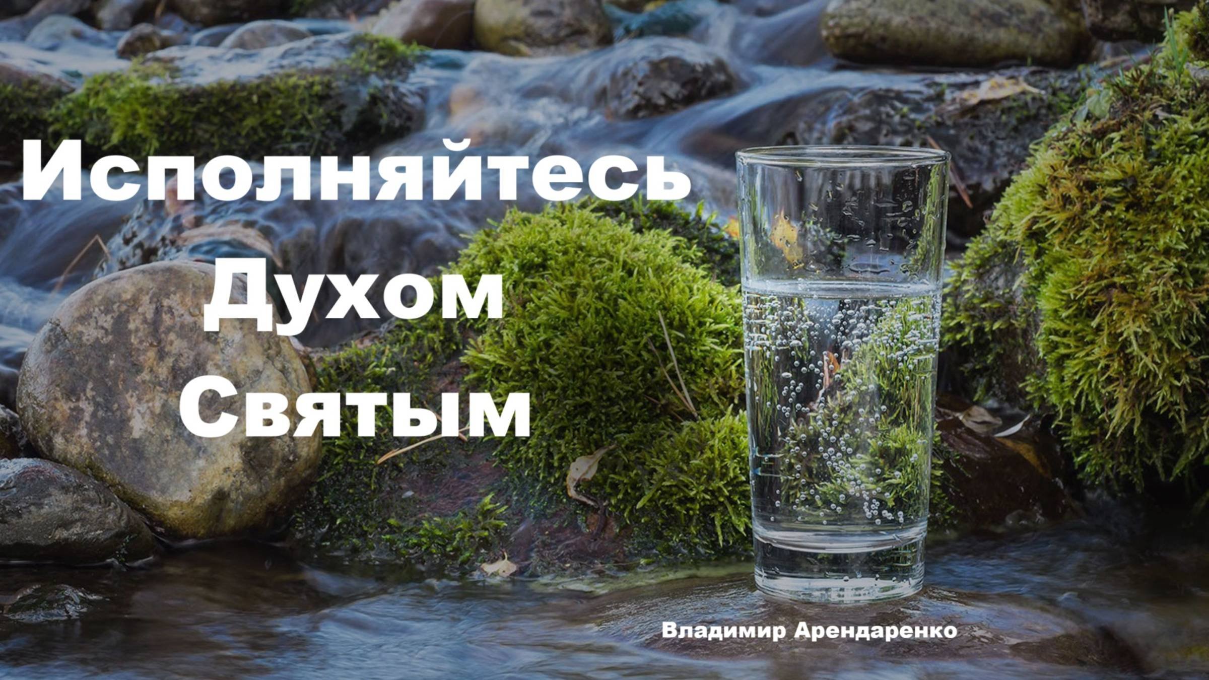 Исполняйтесь Духом Святым. 08.06.2025г.