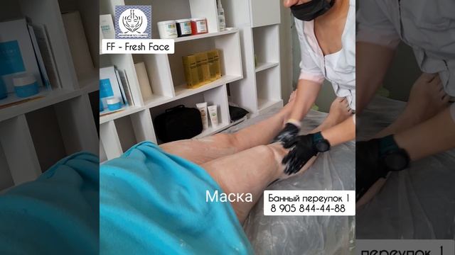 Обертывание в салоне FF - Fresh Face