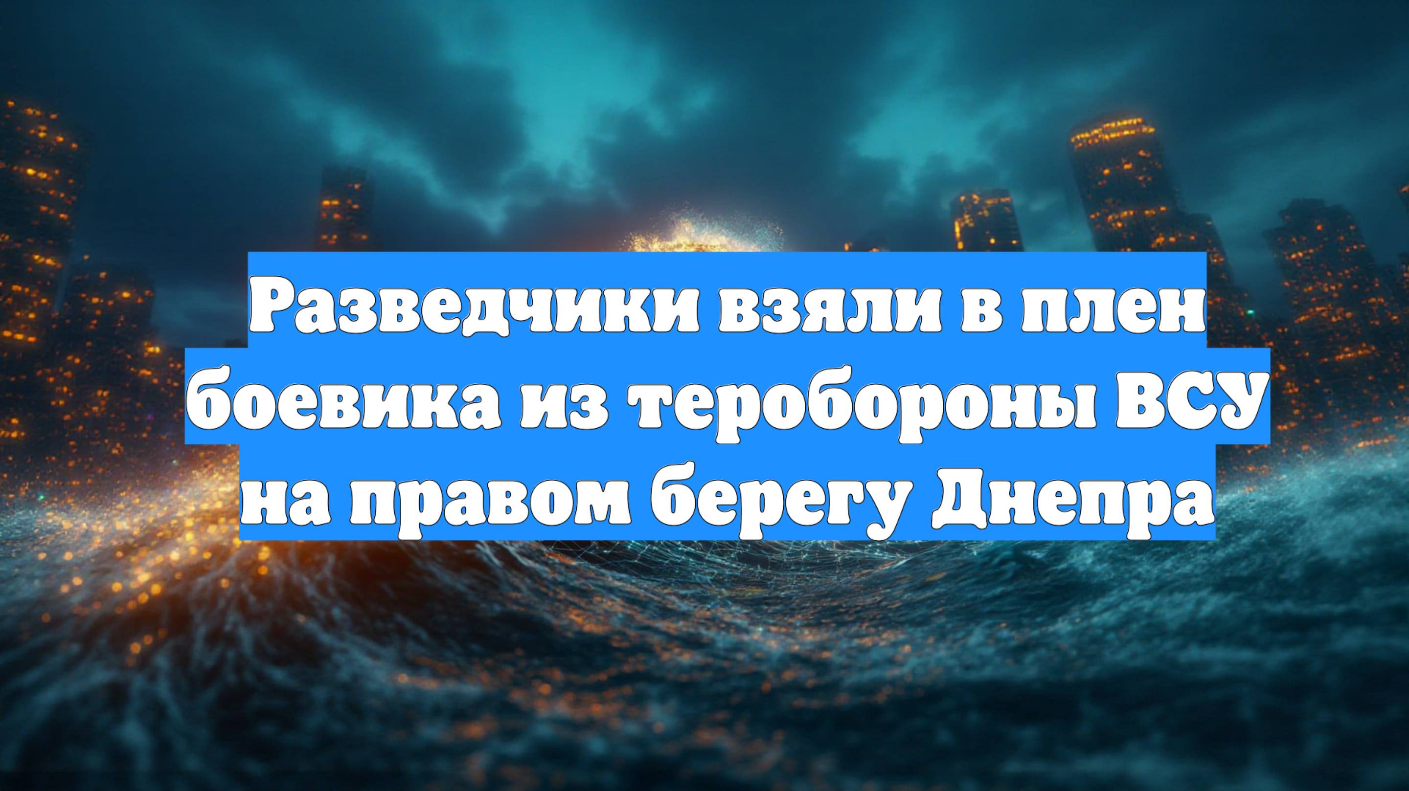 Разведчики взяли в плен боевика из теробороны ВСУ на правом берегу Днепра