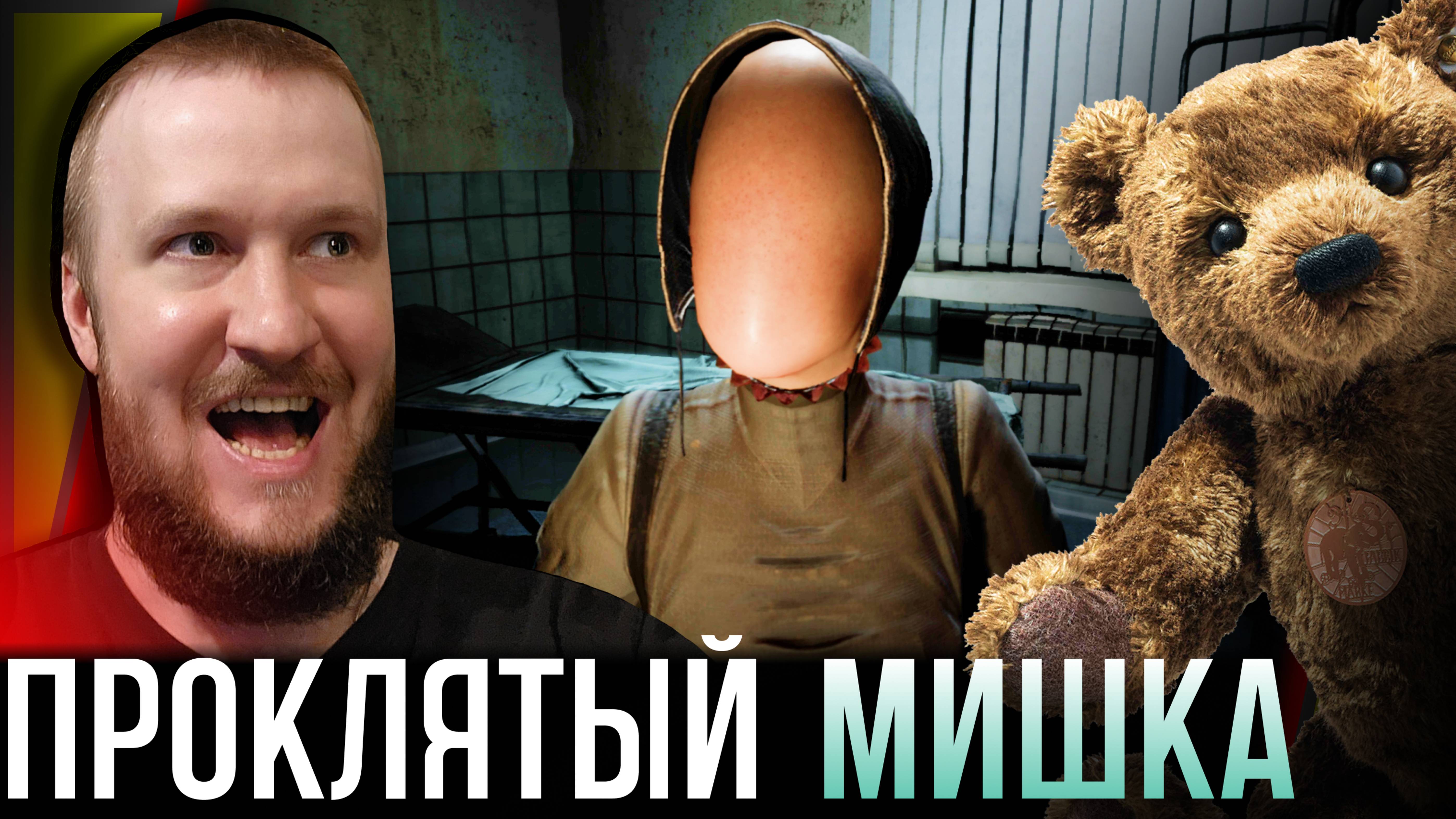 МЕДВЕДЬ С ДЕВОЧКОЙ ПРИДЁТ НОЧЬЮ || I'M STILL HERE