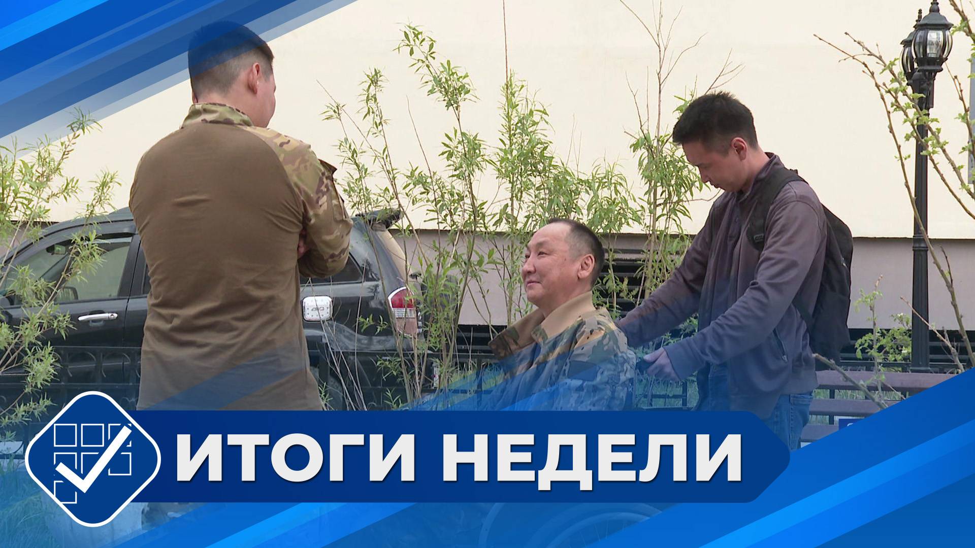 Итоги недели. 08 июня 2025 года