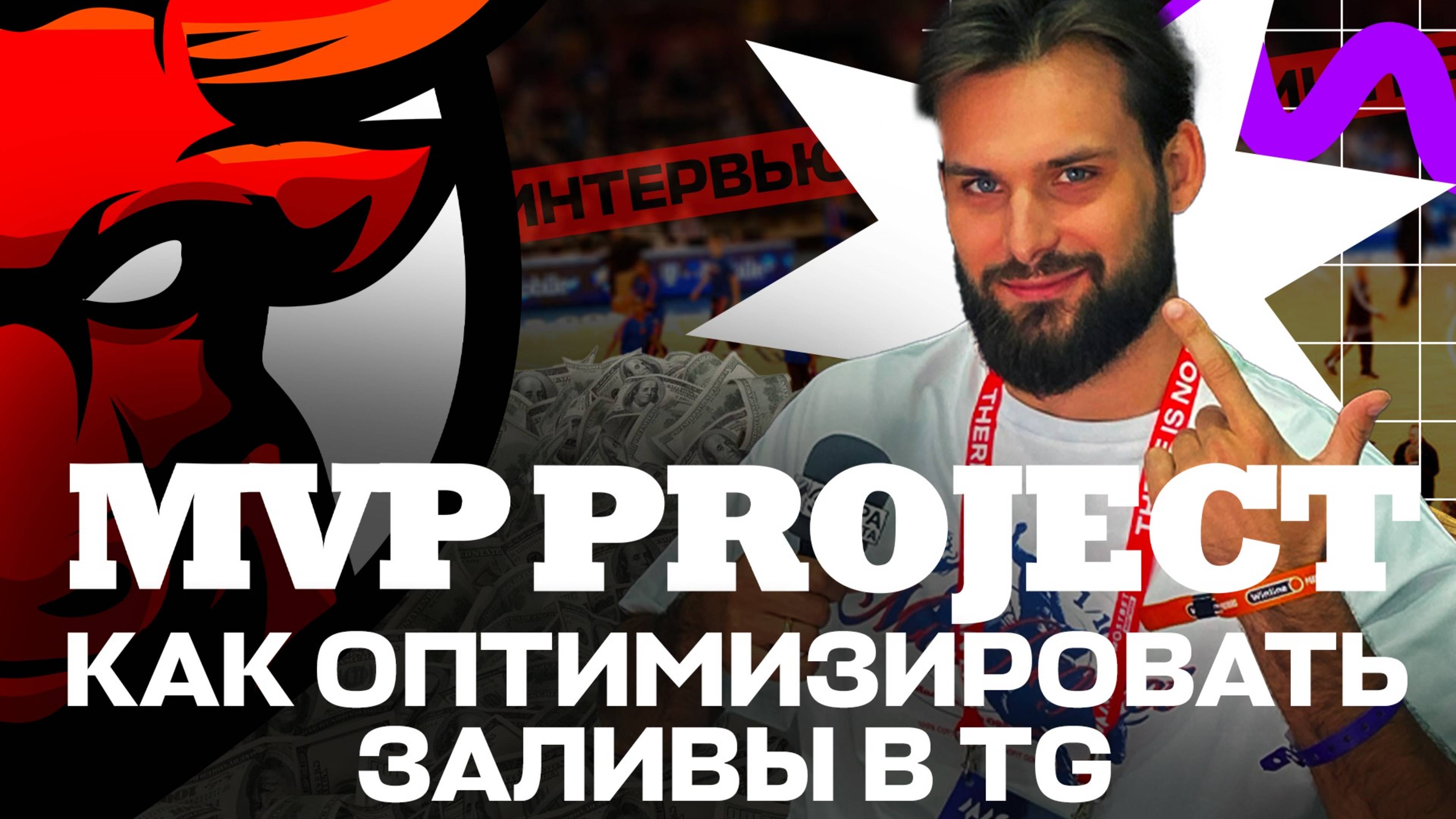 Залив в Telegram: воронки, аналитика, оптимизация, прогнозы от MVP Project