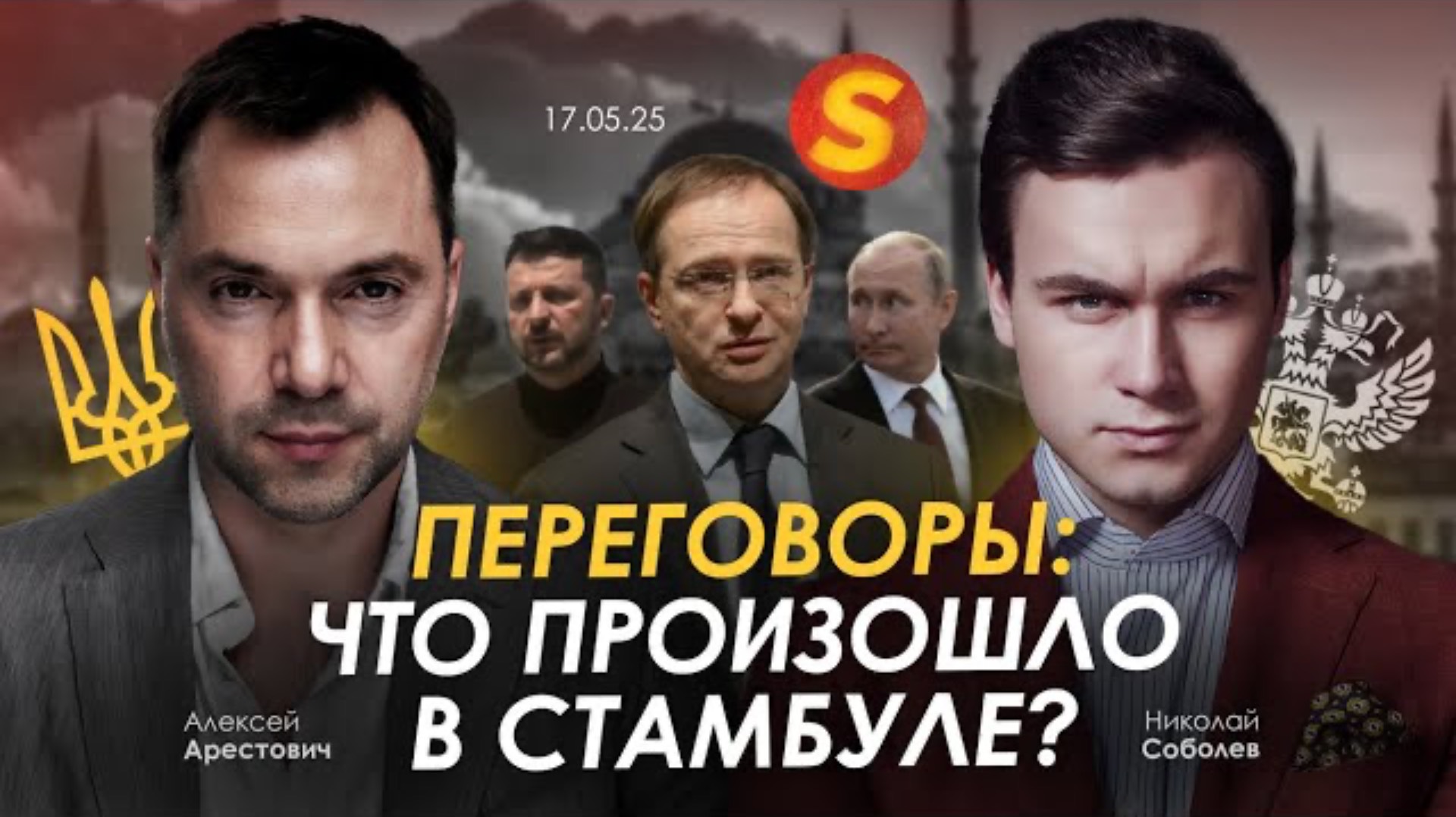 Арестович: "Переговоры: что произошло в Стамбуле?"