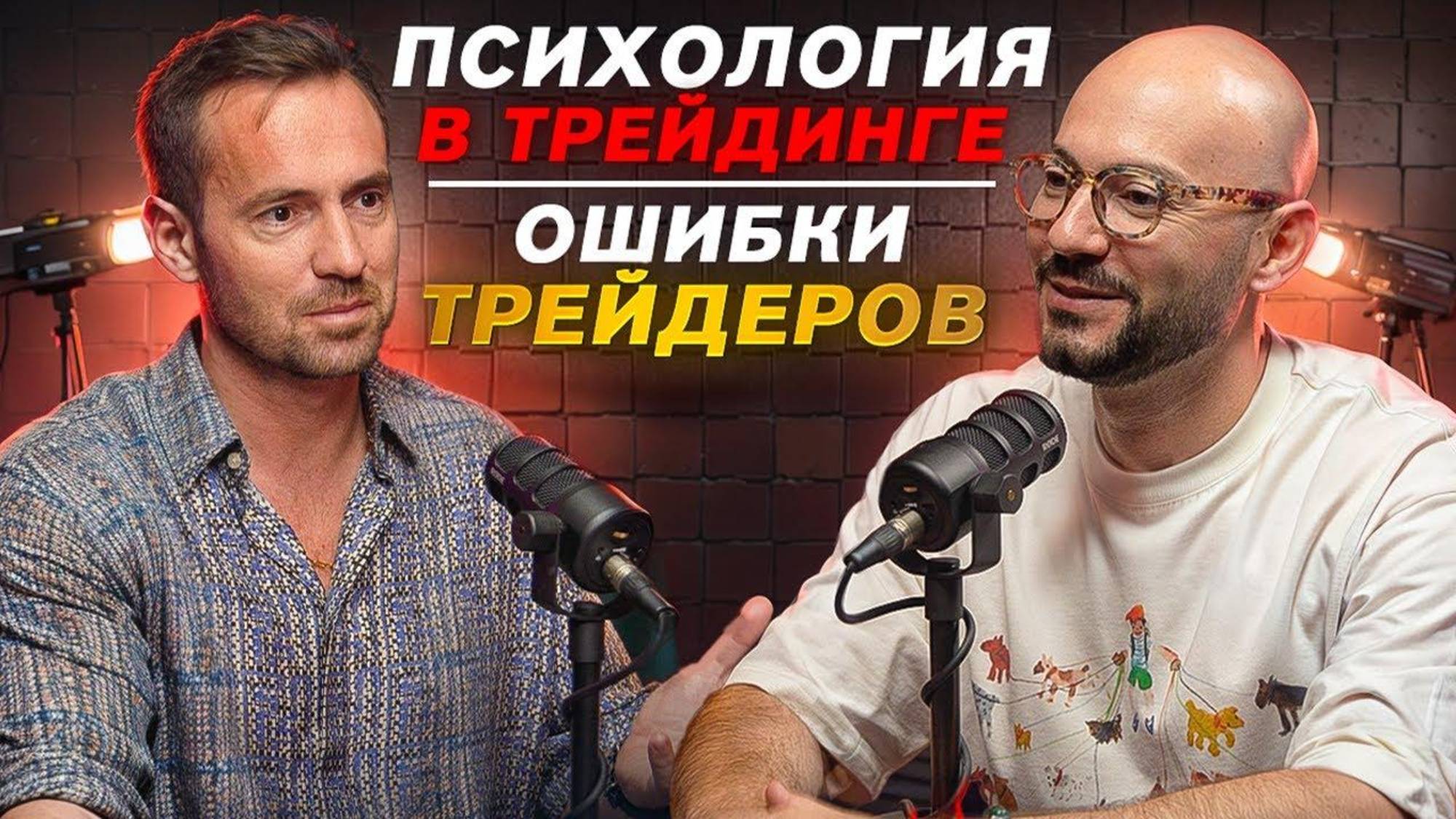 Психология трейдера： как справляться с эмоциями и выйти в плюс. Ошибки трейдеров!