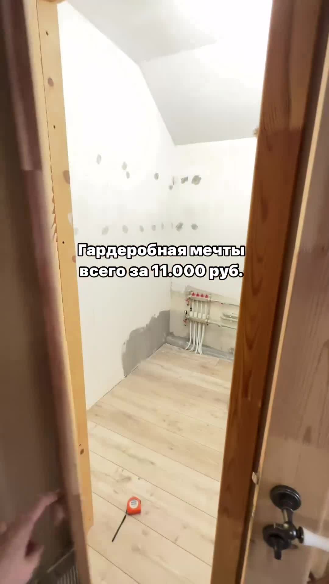 Гардеробная за 11.000