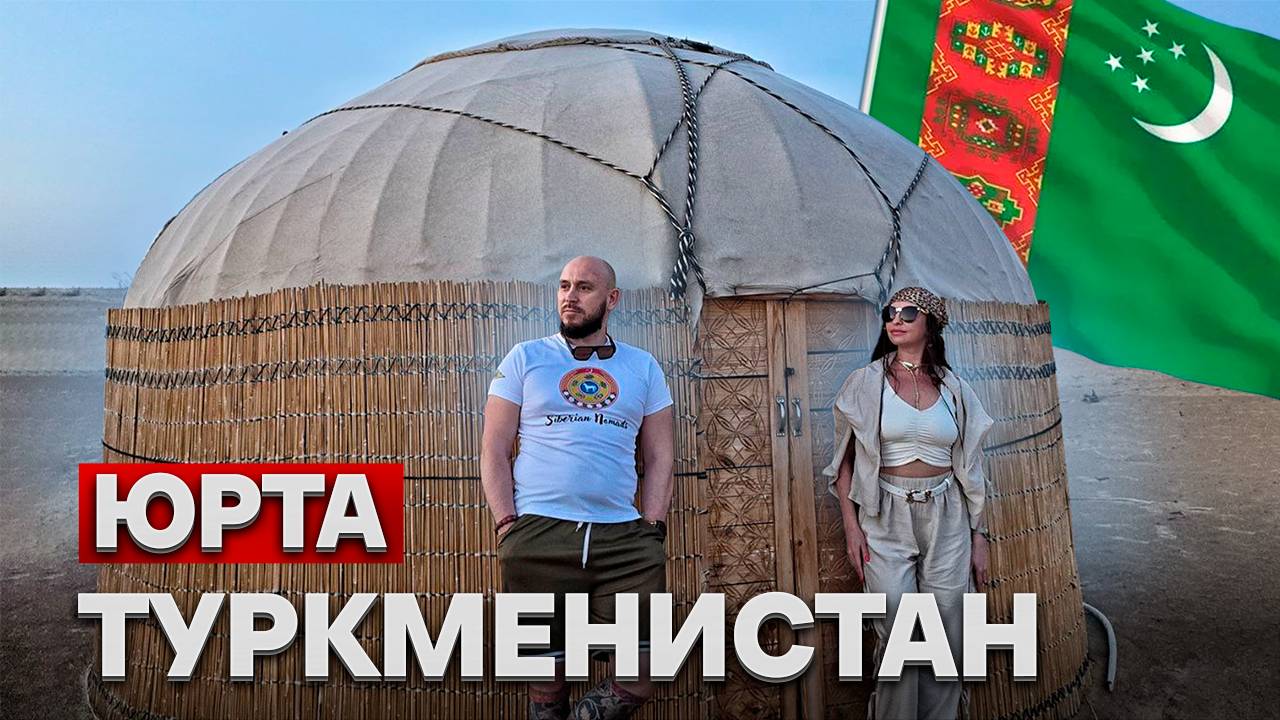 Юртостроители в Туркменистане