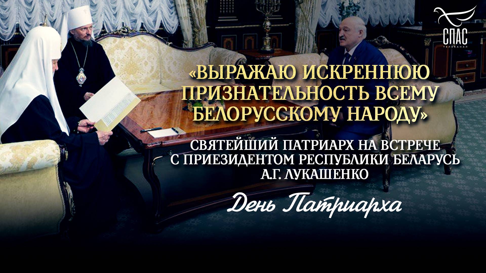 «Выражаю искреннюю признательность всему белорусскому народу» / День Патриарха