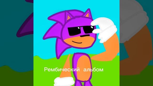 Рембик и Лето