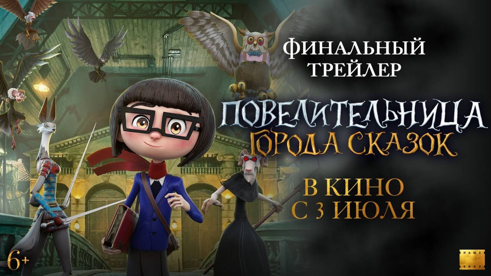 Повелительница города сказок - Русский трейлер (2024)