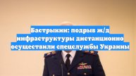 Бастрыкин: подрыв ж/д инфраструктуры дистанционно осуществили спецслужбы Украины