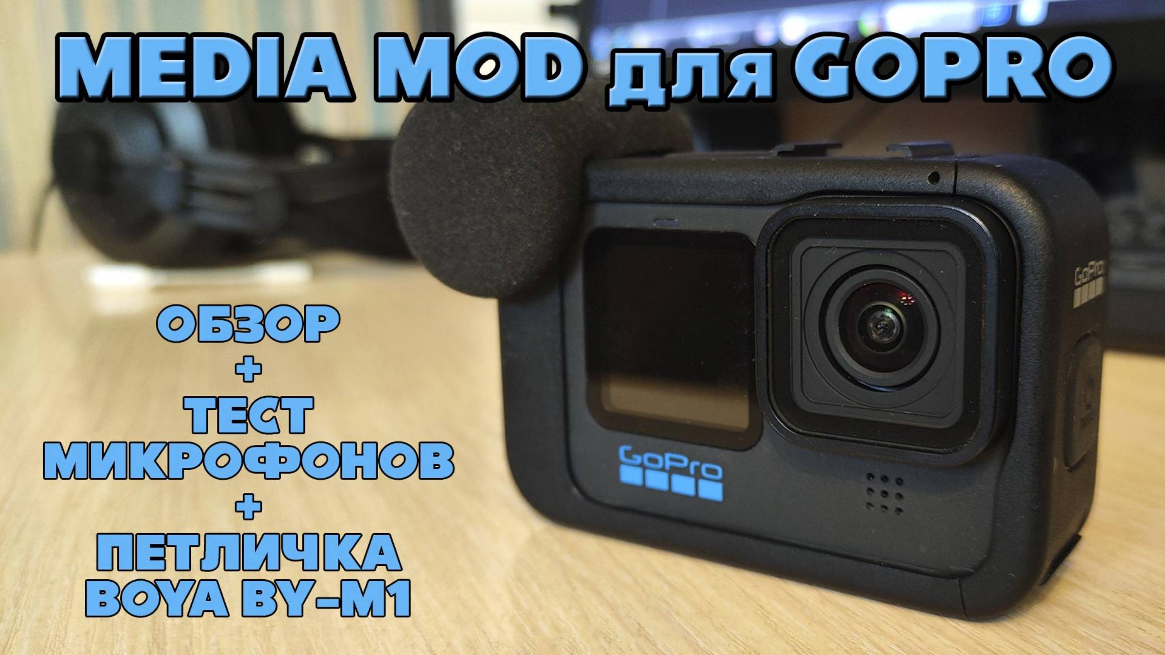 MEDIA MOD для GOPRO. Петличный микрофон BOYA BY-M1. Обзор и ТЕСТ микрофонов.