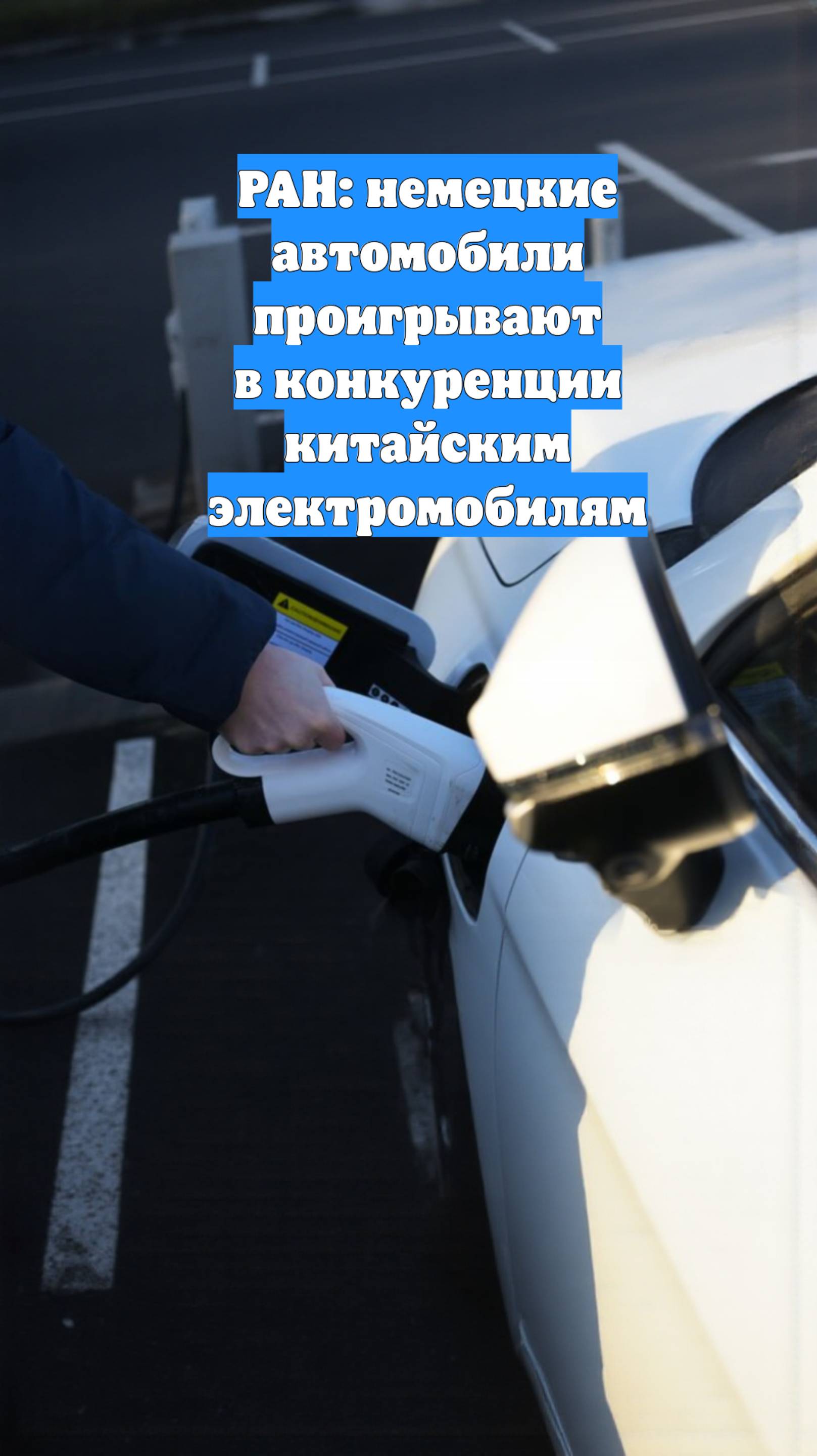 РАН: немецкие автомобили проигрывают в конкуренции китайским электромобилям