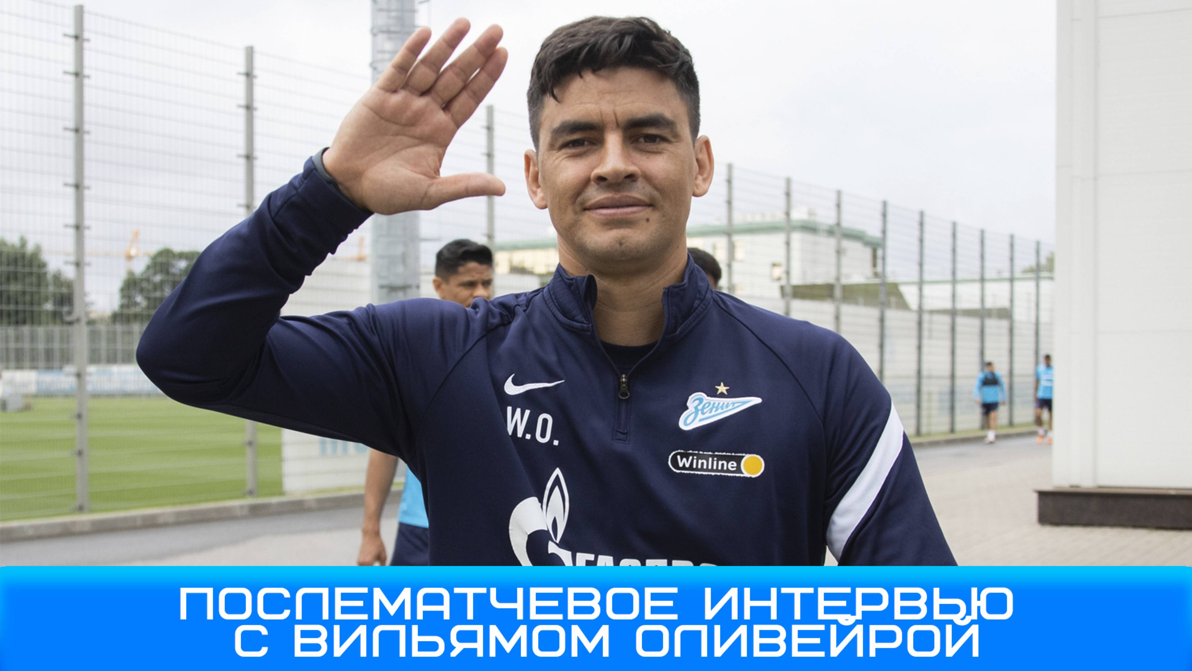 Вильям Оливейра: для меня честь находится здесь в такой знаменательный день #Оливейра #Зенит #СПБ