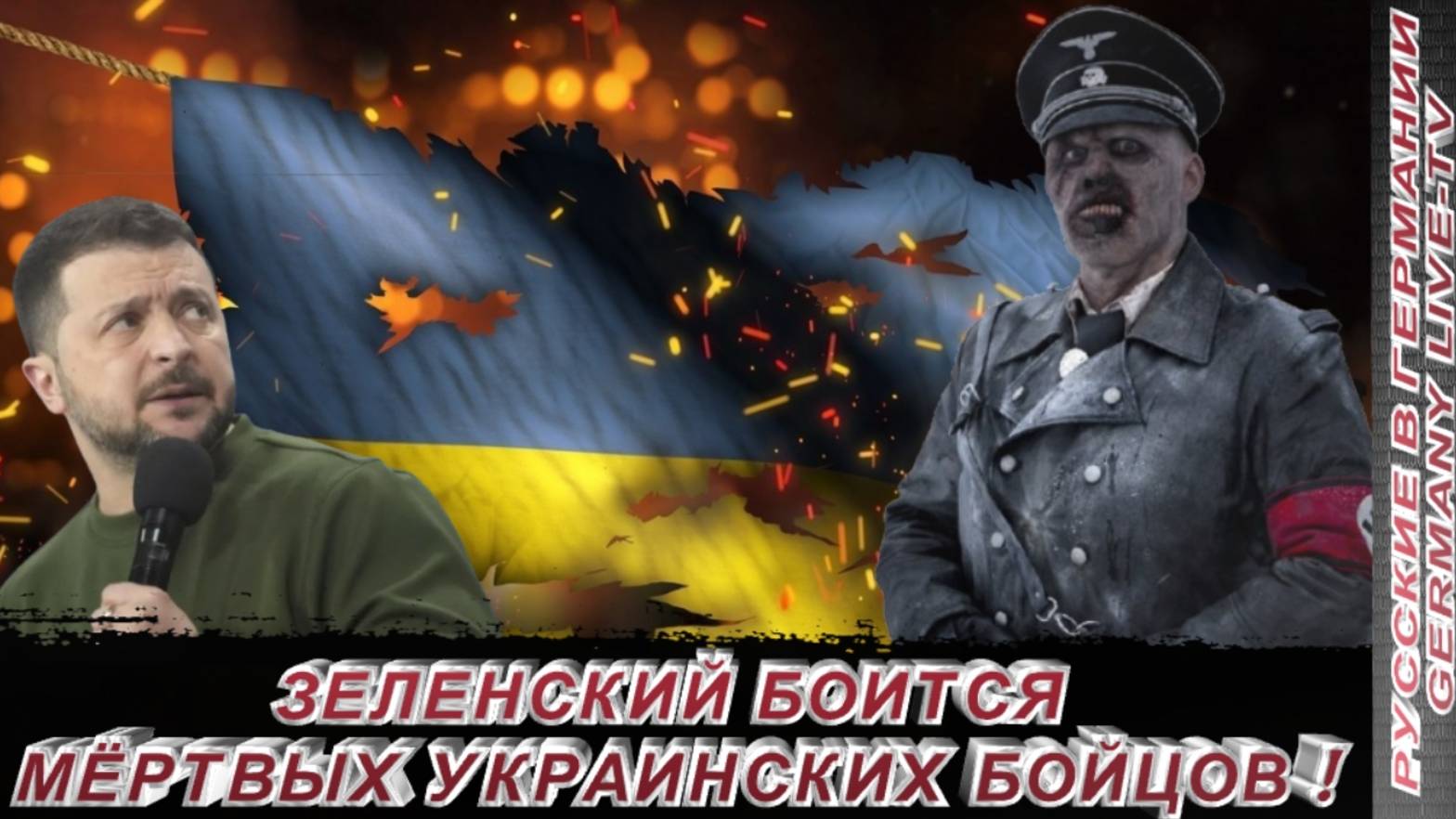 ЗЕЛЕНСКИЙ БОИТСЯ МЁРТВЫХ УКРАИНСКИХ  БОЙЦОВ !