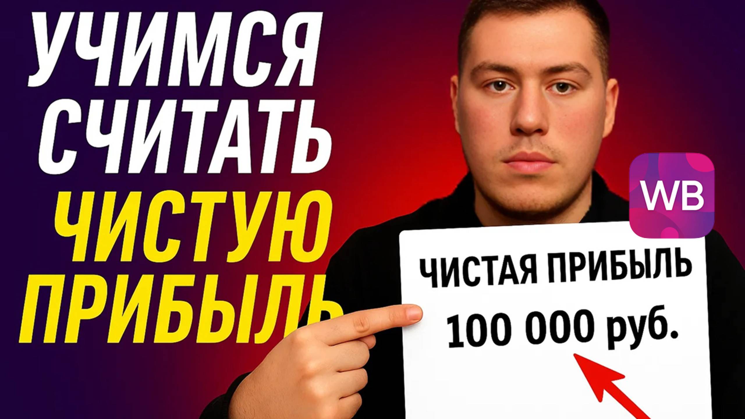 Как считать чистую прибыль на Wildberries в 2025 году? Еженедельный отчет вайлдберриз