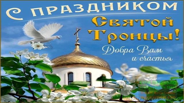 С ПРАЗДНИКОМ СВЯТОЙ ТРОИЦЫ!