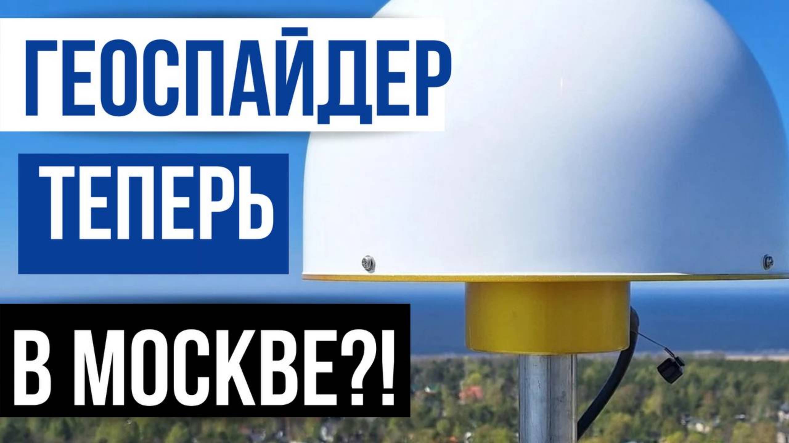 Лучшая сеть базовых станций!? Теперь и в Москве!