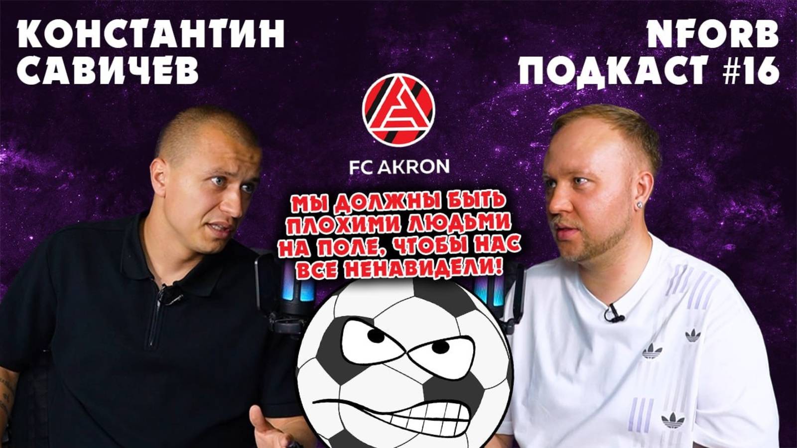 ПОДКАСТ #16 КОНСТАНТИН САВИЧЕВ