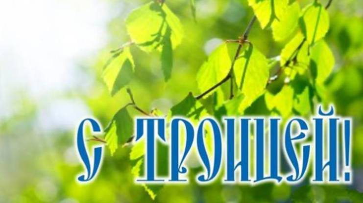 СВЯТАЯ ТРОИЦА 2025: БЛАГОСЛОВЕНИЕ, РАДОСТЬ И ДУХОВНОЕ ОБНОВЛЕНИЕ! 🌿