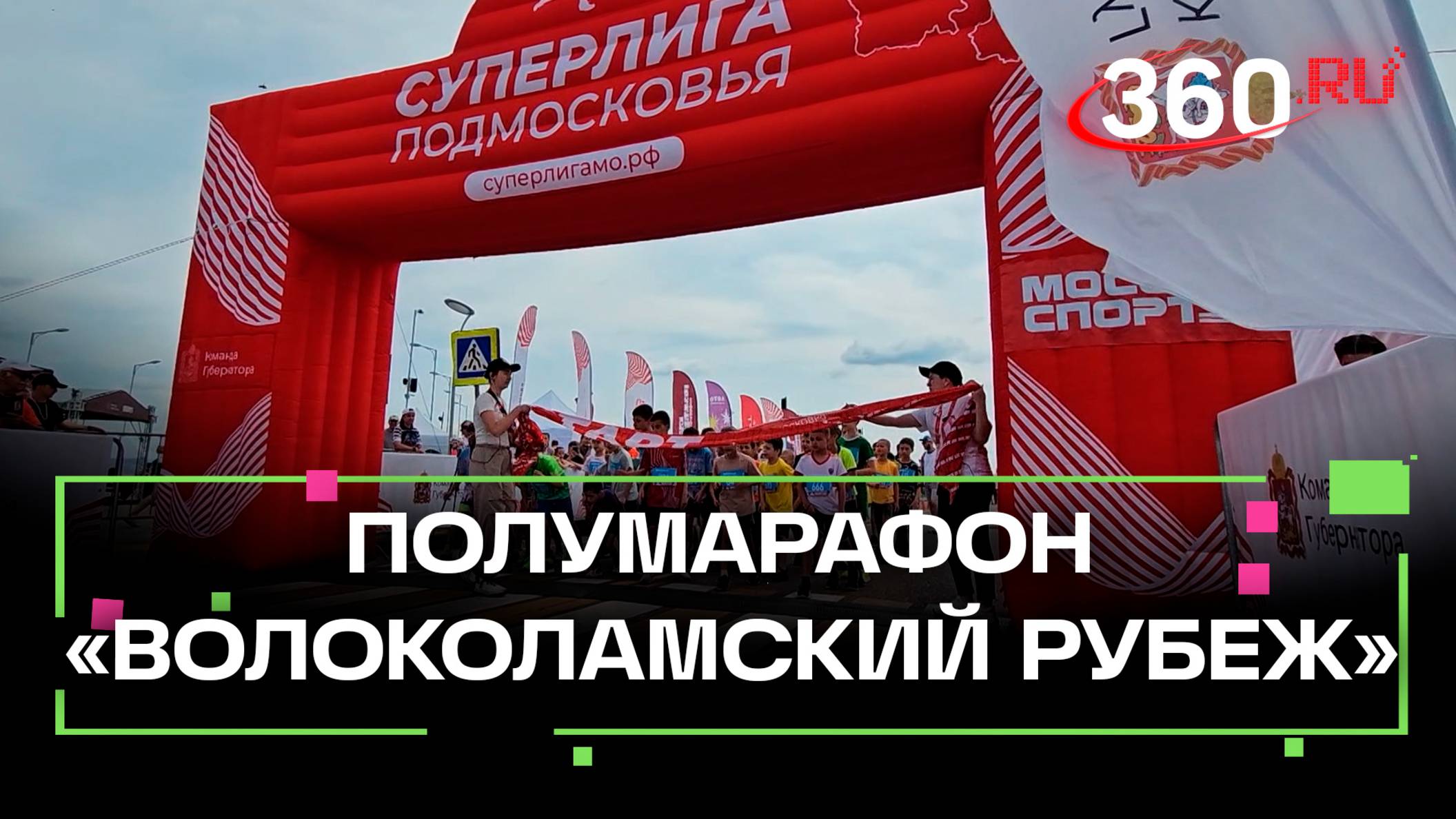 «Найти время и побегать»: полумарафон «Волоколамский рубеж» собрал 1,5 тысячи человек