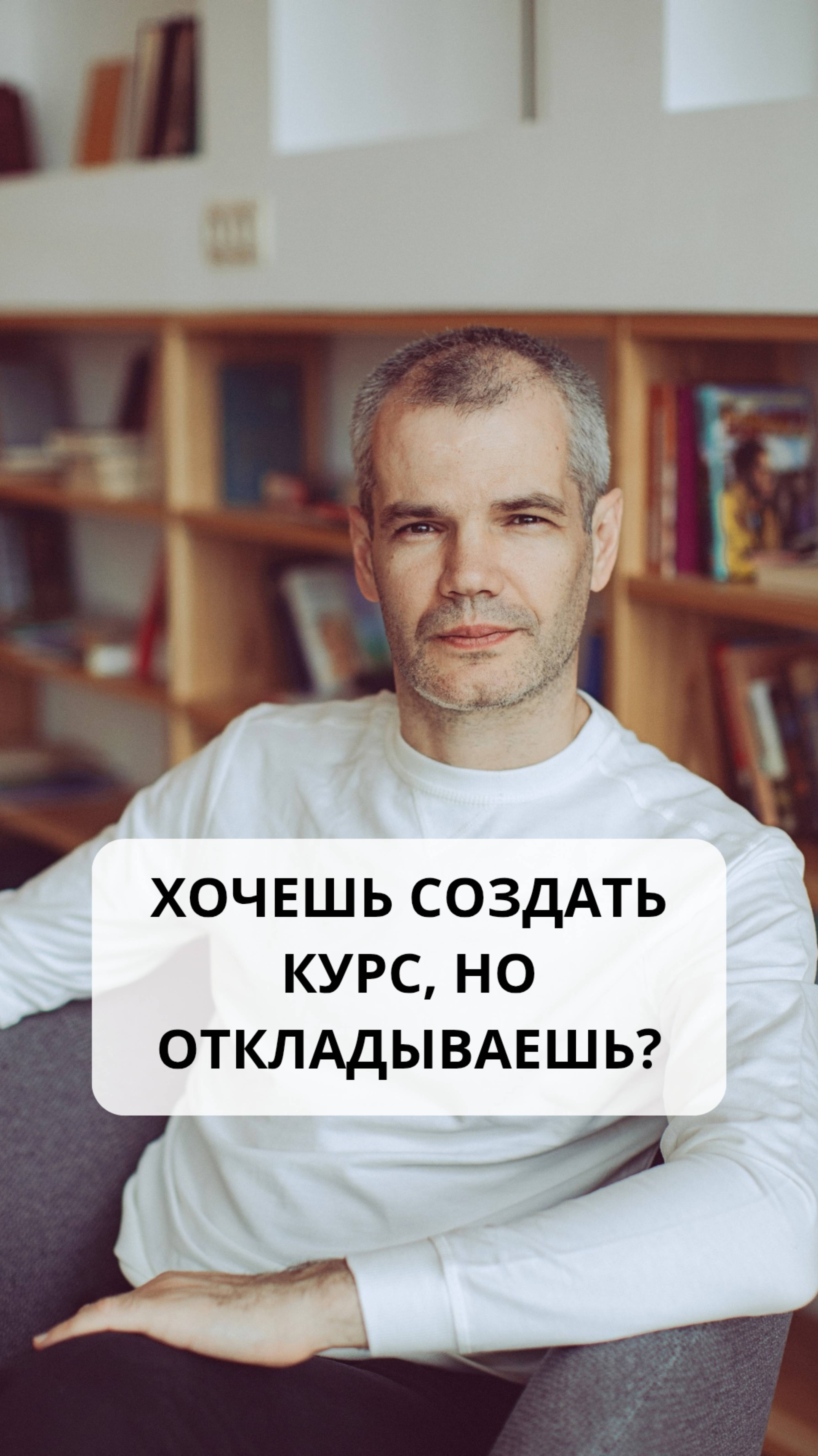 Хочешь создать свой курс, но всё время откладываешь это?