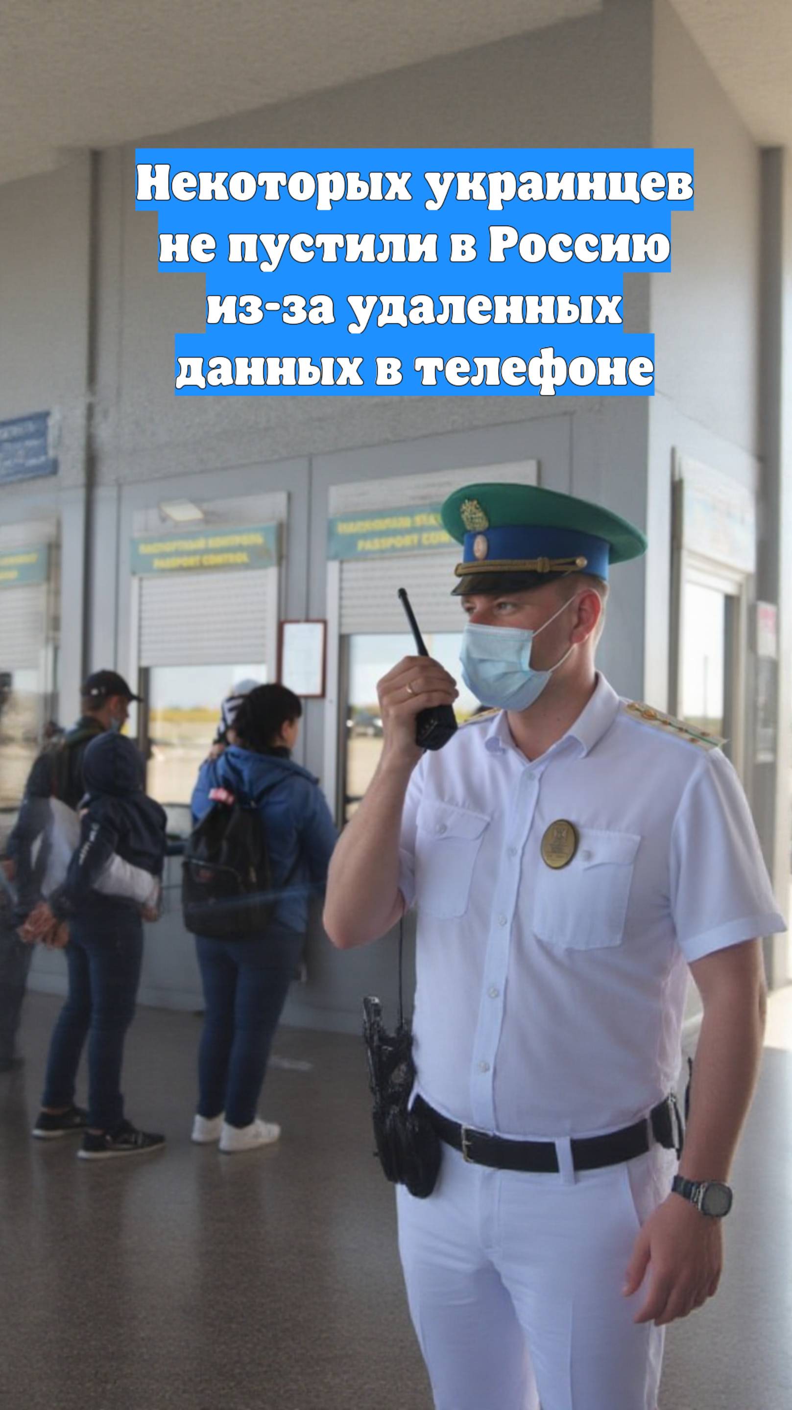 Некоторых украинцев не пустили в Россию из-за удаленных данных в телефоне