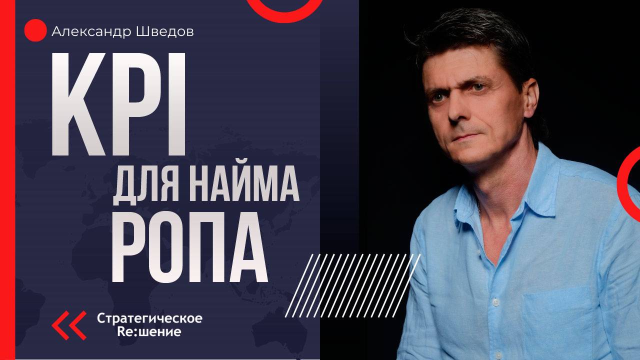 Найм РОПа. Как KPI помогут найти хорошего РОПа. Найм сильного руководителя продаж с помощью KPI