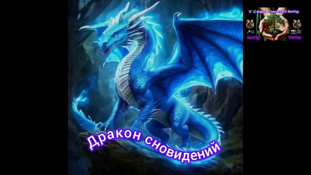А как выглядит дракон сновидений?