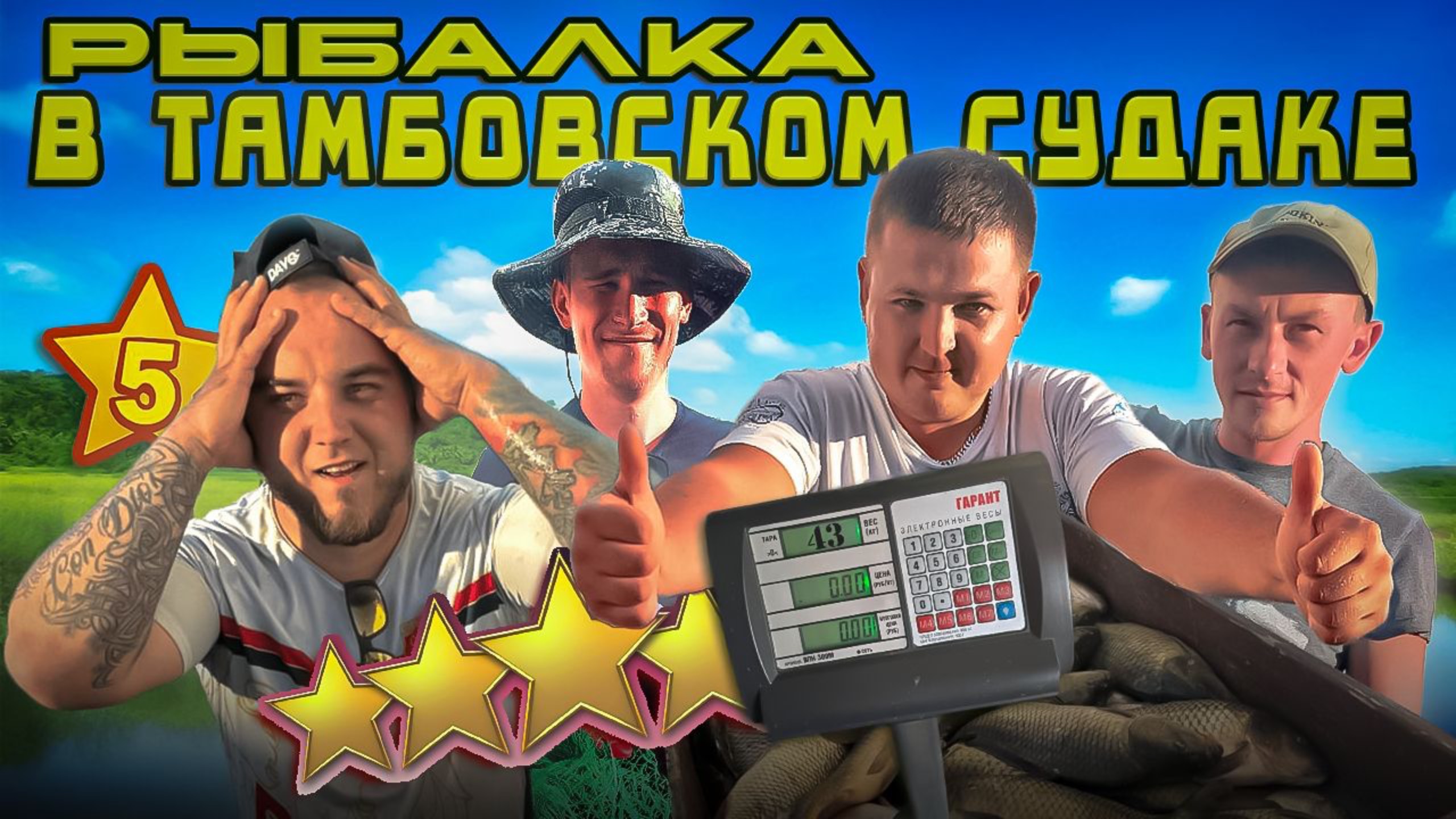 Улов на 48 кг в Тамбовском Судаке
